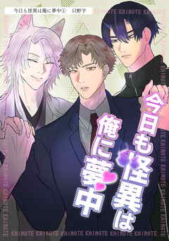 今日も怪異は俺に夢中（単話版1）