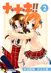 ナ＊ナ＊キ！！