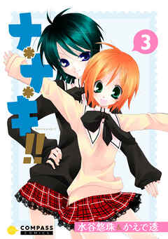 ナ＊ナ＊キ！！（3）