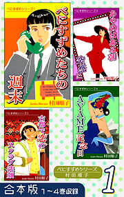 【期間限定　無料お試し版】べにすずめたちの週末《合本版》