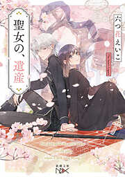 聖女の、遺産（新潮文庫nex）