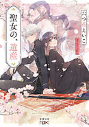 聖女の、遺産（新潮文庫nex）