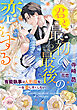 君と最初で最後の恋をする　有能執事は人形姫を一生愛し尽くしたい