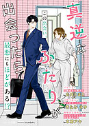 真逆なふたりが出会ったら【SS付き】