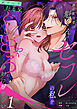 【期間限定　無料お試し版】裏垢配信者の魁くんはセフレの私をぐちゃとろにして絶対に離さない(1)