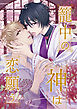 籠中の神は恋願う（分冊版）第２話