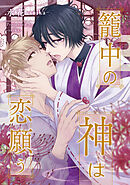 籠中の神は恋願う（分冊版）第６話