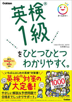 英検1級をひとつひとつわかりやすく。