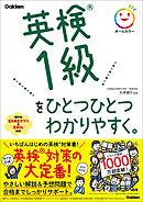 英検1級をひとつひとつわかりやすく。