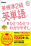 英検準2級英単語をひとつひとつわかりやすく。