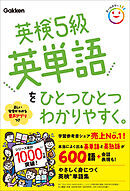 英検5級英単語をひとつひとつわかりやすく。