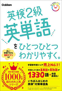 英検2級英単語をひとつひとつわかりやすく。