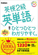 英検2級英単語をひとつひとつわかりやすく。