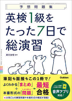 英検1級をたった7日で総演習