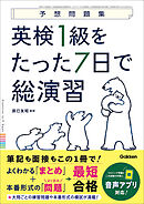 英検1級をたった7日で総演習