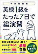 英検1級をたった7日で総演習