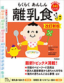 らくらくあんしん離乳食 改訂新版