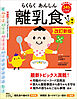 らくらくあんしん離乳食 改訂新版