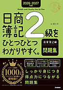 2026-2027年版 日商簿記2級をひとつひとつわかりやすく。商業簿記編(問題集)
