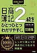 2026-2027年版 日商簿記2級をひとつひとつわかりやすく。商業簿記編(問題集)