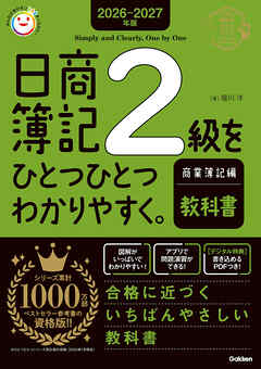 2026-2027年版 日商簿記2級をひとつひとつわかりやすく。商業簿記編(教科書)