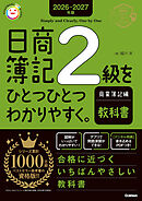 2026-2027年版 日商簿記2級をひとつひとつわかりやすく。商業簿記編(教科書)