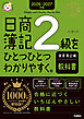 2026-2027年版 日商簿記2級をひとつひとつわかりやすく。商業簿記編(教科書)