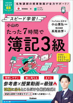資格試験ムビスタ 小山のたった7時間で簿記3級 2026-2027年版 MOVIE×STUDY