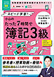 資格試験ムビスタ 小山のたった7時間で簿記3級 2026-2027年版 MOVIE×STUDY
