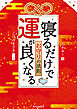 寝るだけで運が良くなるお守りの法則