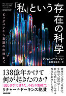 「私」という存在の科学　ビッグバンから意識の出現まで