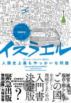 増補新版　イスラエル　人類史上最もやっかいな問題