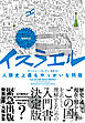 増補新版　イスラエル　人類史上最もやっかいな問題