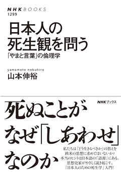 日本人の死生観を問う　「やまと言葉」の倫理学