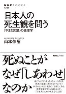 日本人の死生観を問う　「やまと言葉」の倫理学