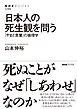 日本人の死生観を問う　「やまと言葉」の倫理学