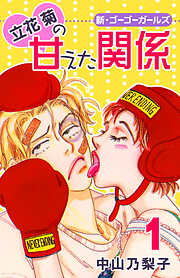 【期間限定　無料お試し版】立花菊の甘えた関係