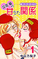 【期間限定　無料お試し版】立花菊の甘えた関係