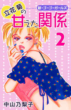 【期間限定　無料お試し版】立花菊の甘えた関係