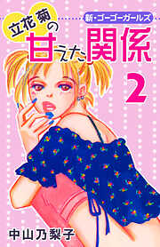 【期間限定　無料お試し版】立花菊の甘えた関係