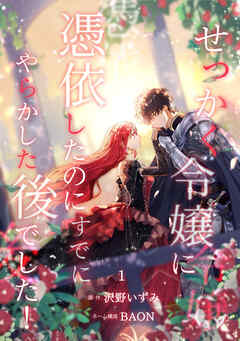 【期間限定　無料お試し版】せっかく令嬢に憑依したのにすでにやらかした後でした！【単行本版】
