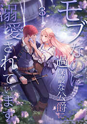 【期間限定　試し読み増量版】モブなのに過保護な公爵に溺愛されています【単行本版】