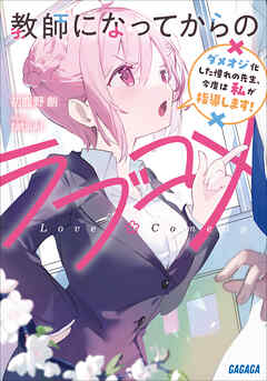 教師になってからのラブコメ　～ダメオジ化した憧れの先生、今度は私が指導します！～