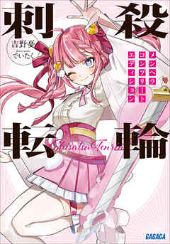 刺殺転輪　～メンヘラコンプリートエディション～