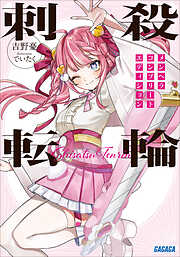 刺殺転輪　～メンヘラコンプリートエディション～