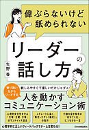 偉ぶらないけど舐められないリーダーの話し方