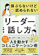 偉ぶらないけど舐められないリーダーの話し方