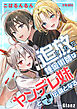 【期間限定　試し読み増量版】追放された錬金術師はヤンデレ妹と一緒に伝説となる