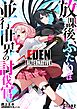 【期間限定　試し読み増量版】放課後、ふたりは並行世界の討伐官　ルートエデン・オルタナティブ