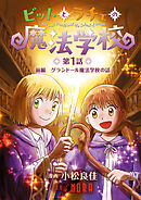 ビットとラチェの魔法学校 【連載版】 第1話 前編 グランドール魔法学校の話